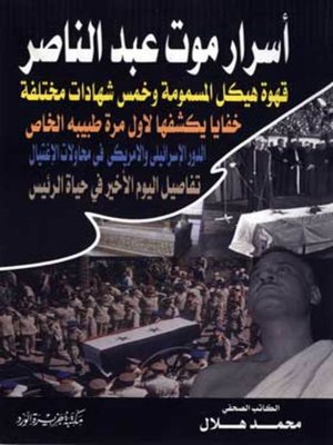 cover image of أسرار موت عبد الناصر